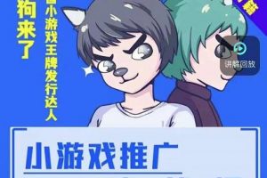 大狗來了：小游戲推廣實戰課，帶你搭建一個游戲推廣變現賬號