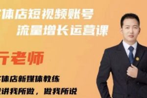 亓老師·實(shí)體店抖音賬號(hào)流量增長(zhǎng)運(yùn)營(yíng)課，教你掌握一套系統(tǒng)抖音賬號(hào)運(yùn)營(yíng)的方法論