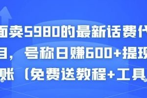 外面賣5980的最新話費代充項目，號稱日賺600+提現秒到賬（免費送教程+工具）