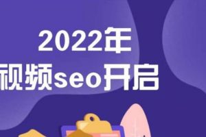 墨子學院2022年抖音seo關鍵詞排名優化技術，三天學活抖音seo