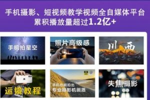 2022玩轉(zhuǎn)手機影像全系課，零基礎(chǔ)的小白也能進階成為手機攝影專業(yè)人士
