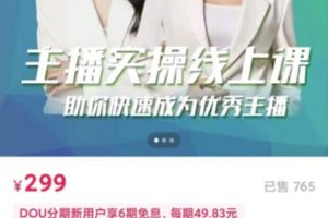 [峨眉派·郭襄]主播實操線上特訓課，助你快速成為優秀王播