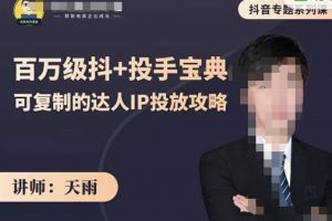 抖音專題系列課：百萬級抖+投手寶典，可復(fù)制的達(dá)人IP投放攻略