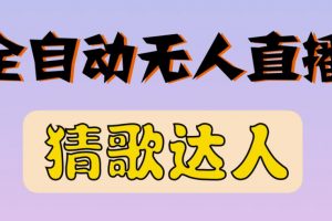 最新無(wú)人直播猜歌達(dá)人互動(dòng)游戲項(xiàng)目，支持抖音+視頻號(hào)