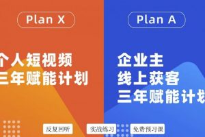 池聘老師自媒體&企業雙開36期，個人短視頻三年賦能計劃，企業主線上獲客三年賦能計劃