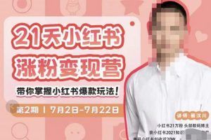 蔡汶川·小紅書漲粉變現營，21天帶你小紅書爆款玩法