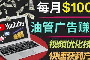 YouTube廣告賺錢(qián)項(xiàng)目：只需發(fā)布視頻就有收入，月入7000+副業(yè)