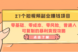 27個短視頻副業賺錢項目：零基礎、零成本、零風險，普通人可復制的暴利變現攻略