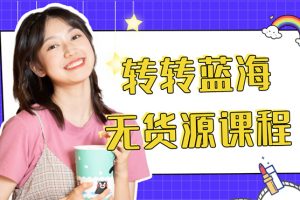 外面幾大百幾大千的割韭菜轉(zhuǎn)轉(zhuǎn)電商教程 轉(zhuǎn)轉(zhuǎn)藍海無貨源 多賬號操作月入1w+