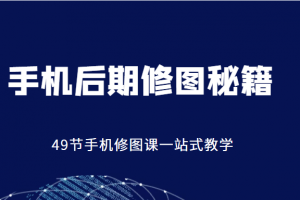 手機后期修圖秘籍-49節手機修圖課，一站式教學（價值399元）