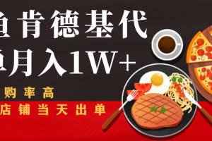 閑魚發布肯德基商品代下單目月入1W+，小白店鋪當天出單