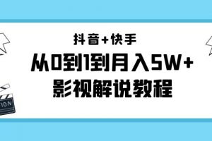 抖音+快手從0到1到月入5W+影視解說教程（更新11月份）-價值999元