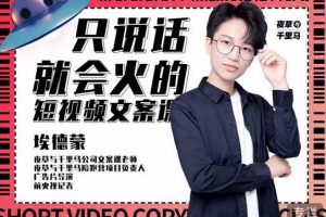 埃德蒙·說話就能火的短視頻文案課，第19期最新文案課