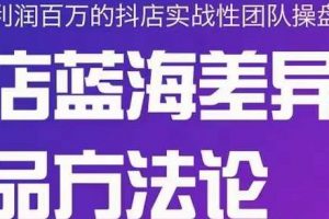 小卒抖店終極藍海差異化選品方法論，全面介紹抖店無貨源選品的所有方法