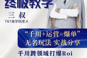 三叔千川運?課營?終極版完結(jié)：千川?核的?心打法全面分?，享?抖音直播運營起?玩號?法