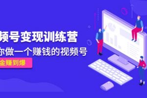 《視頻號變現訓練營》