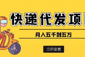 快遞代發風口項目【詳細視頻教程 代發渠道免費開戶】