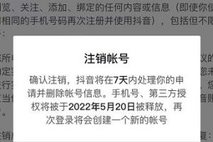 抖音釋放實名和手機號教程，抖音被封號，永久都可以注銷需要的來