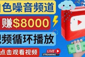 創(chuàng)建一個月入8000美元的大自然白色噪音Youtube頻道 適合新手操作，流量巨大