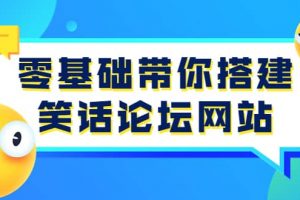 零基礎帶你搭建笑話論壇網(wǎng)站：全程實操教學（源碼 教學）