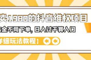 外面賣1980的抖音項目：不用成本不用下單，日入過千算入門【詳細玩法教程】