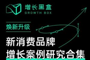 增長黑盒·新消費品牌增長案例研究合集，價值百萬的商業情報