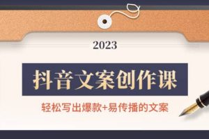抖音文案創作課：輕松寫出爆款 易傳播的文案，新手老手都適合