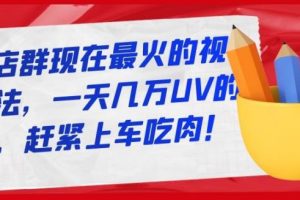 淘寶店群現在最火的視頻玩法，一天幾萬UV的玩法，趕緊上車吃肉！