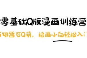 零基礎Q版漫畫訓練營：萬物皆可Q萌，繪畫小白輕松入門