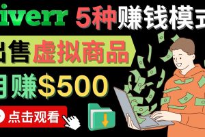 只需下載上傳，輕松月賺500美元 – 在FIVERR出售虛擬資源賺錢的5種方法