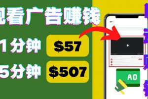觀看視頻廣告，只需要點擊廣告，每5分鐘賺57美元