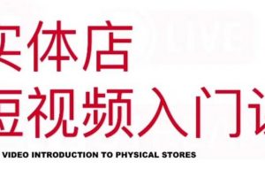 紅人星球·實體店短視頻入門課，如何拍攝剪輯思路投豆莢價值999元