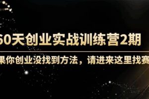 60天創(chuàng)業(yè)實戰(zhàn)訓練營2期：如果你創(chuàng)業(yè)沒找到方法，進來這里找賽道-價值3000元