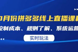 某收費10月份拼多多線上直播課： 控制成本、規(guī)則了解、系統(tǒng)運營。實時玩法