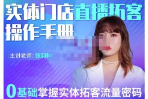 2022實體門店直播拓客操作手冊，0基礎掌握實體拓客流量密碼