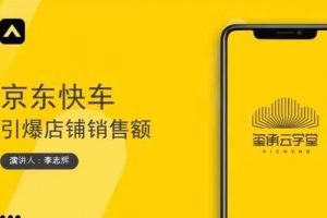 璽承云學堂·京東快車與搜索最新玩法，四個維度搶占紅利，引爆京東平臺