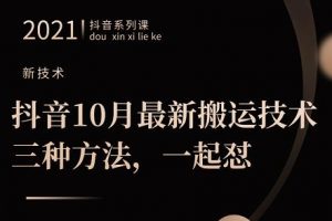抖音10月?新最?搬運技術(shù)?三，?種方法，?起一?懟【視頻課程】