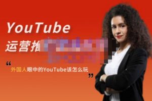 外國(guó)人眼中的YouTube該怎么玩？Elisa·YouTube運(yùn)營(yíng)推廣實(shí)戰(zhàn)技巧