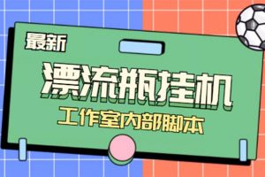 全自動漂流瓶聊天掛機-工作室內部項目 號稱單機一天50R【群控軟件 教程】