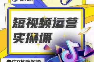 北極星-阿輝短視頻運營實操班，0-1系統教學，?7-15天獨立運營賬號