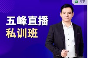 五峰直播私訓班：直播起盤、千川起盤、短視頻起盤核心