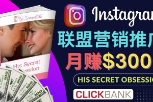 通過(guò)Instagram推廣Clickbank熱門(mén)聯(lián)盟營(yíng)銷商品，月入3000美元