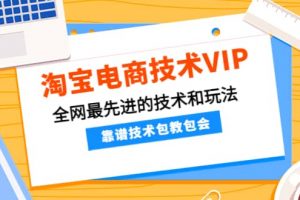 淘寶電商技術VIP，全網最先進的技術和玩法，靠譜技術包教包會，價值1599元