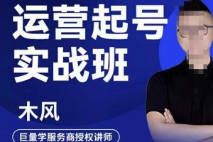 木風(fēng)·直播運(yùn)營(yíng)起號(hào)實(shí)戰(zhàn)班，6天學(xué)會(huì)抖音直播起號(hào)，引爆直播間