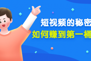某公眾號付費文章《短視頻的秘密，如何賺到第一桶金》核心干貨