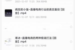 火焱社top賣家（直播電商gmv過億）實操分享【視頻課程】