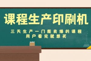 課程生產(chǎn)印刷機：三天生產(chǎn)一門能賣爆的課程，用戶看完就想買