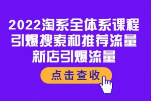 2022淘系全體系課程：引爆搜索和推薦流量，新店引爆流量