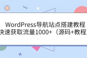 WordPress導(dǎo)航站點(diǎn)搭建教程，快速獲取流量1000 （源碼 教程）