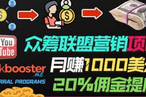 月賺1000美元以上的副業，通過眾籌平臺Kickbooster的聯盟營銷項目賺錢